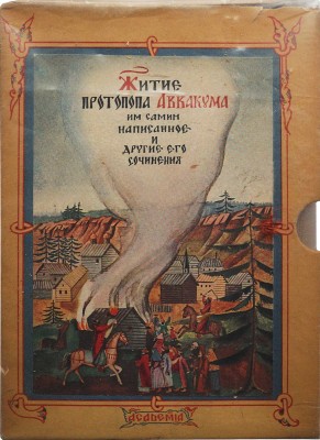 Житие протопопа Аввакума, им самим написанное, и другие его сочинения. [М.]: Academia, 1934.